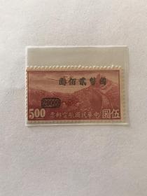 航5《重庆加盖“国币”航空改值邮票》散邮票“200元/5元航4无水印”