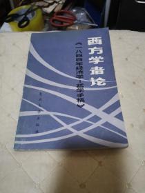 西方学者论《一八四四年经济学——哲学手稿》