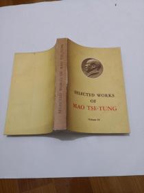 毛泽东选集（第4卷）英文版。1975年4印  16开。实物图  品自定    78-7号柜  编号48