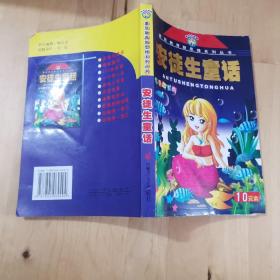 安徒生童话 彩色注音版 内蒙古文化出版社