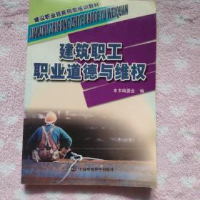 建筑职工职业道德与维权——建设职业技能岗位培训教材