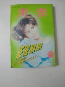 青春杂志第269期封面黎瑞恩/潘美辰/刘雅丽