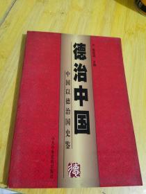 德治中国 中国以德治国史鉴