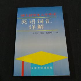 硕士研究生入学考试英语词汇详解