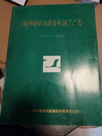 邮电部武汉通信电源厂厂志