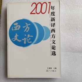 2001年度新译西方文论选