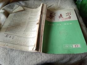 新医学  1976年1--12