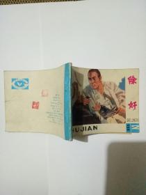 除奸连环画