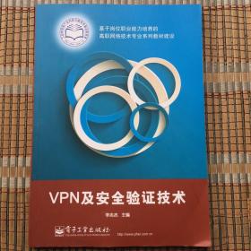 VPN及安全验证技术