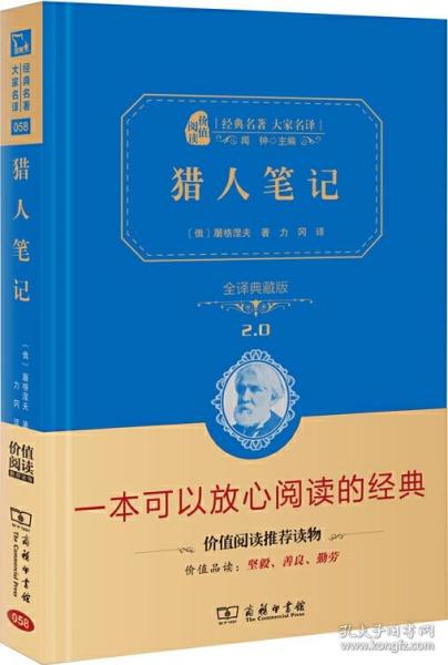 《猎人笔记》（全译典藏版）经典名著 大家名译