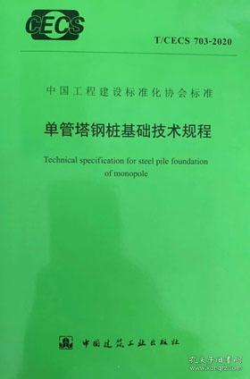 中国工程建设标准化协会标准 T/CECS 703-2020 单管塔钢桩基础技术规程 15112.36165 同济大学 河北昭远钢结构有限公司 中国建筑工业出版社