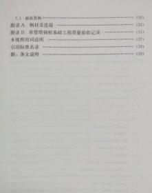 中国工程建设标准化协会标准 T/CECS 703-2020 单管塔钢桩基础技术规程 15112.36165 同济大学 河北昭远钢结构有限公司 中国建筑工业出版社