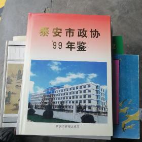 泰安市政協(xié)’99年鑒
