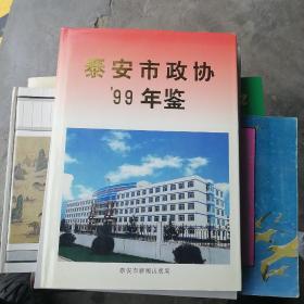 泰安市政协’99年鉴