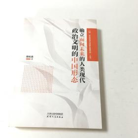 确立面向未来的人类现代政治文明的中国形态