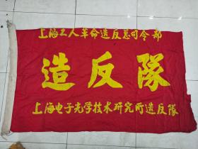 **上海电子光学技术研究所造反队旗，注意上边和右边有缺，1.6米X0.9米