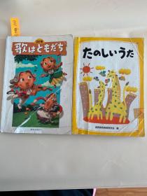 2 訂歌  はともだち  教育芸术社 日文原版 音乐学习丛书