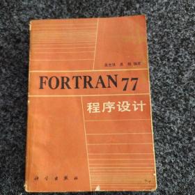 EORTRAN77程序设计