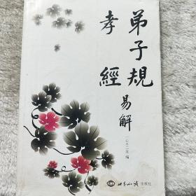 弟子规·孝经易解