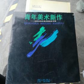 青年美术新作―山东省青年美术家协会专辑（签名本）