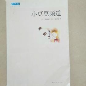 小豆豆频道：新经典文库