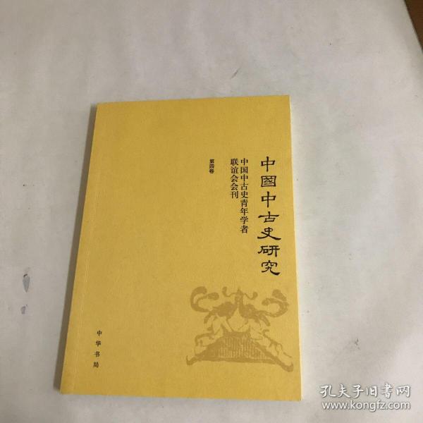 中国中古史研究（第四卷）：中国中古史青年学者联谊会会刊