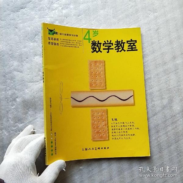 幼儿创意学习计划：数学教室.3岁