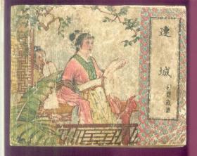 老版连环画-连城