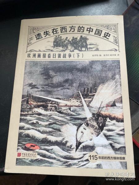 遗失在西方的中国史:欧洲画报看日俄战争（下）