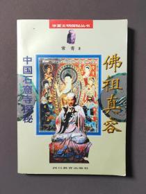 佛祖真容中国石窟寺探秘 好品！