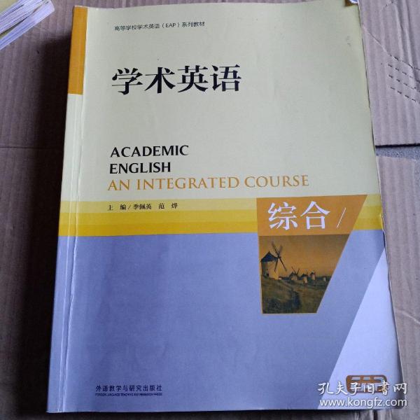 学术英语. 综合. An integrated course