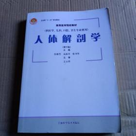 卫生部“十一五”规划教材·高等医学院校教材：人体解剖学（第10版）