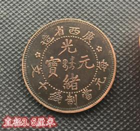 大清铜板 广西省造光绪元宝 每元当制钱十文