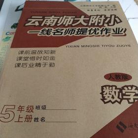 云南师大附小一线名师提优作业 : 人教版. 五年级
数学. 上册