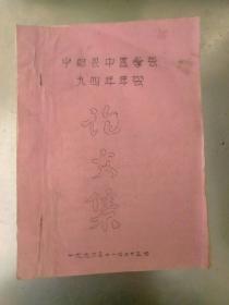 宁都县中医学会94年年会论文集。