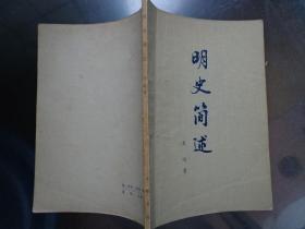 明史简述 本书是吴晗1962年在中央高级党校讲课时的记录稿。他用通俗的语言，深入浅出地介绍了明朝政治、经济、军事等方面的基本情况，并把自己的研究成果也扼要地介绍给读者。