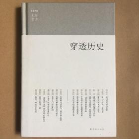 穿透历史：东方早报·上海书评