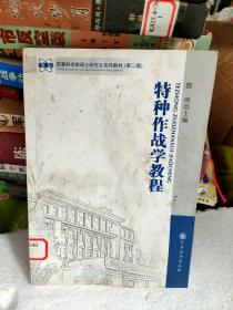 军事科学院硕士研究生系列教材：特种作战学教程（第2版）