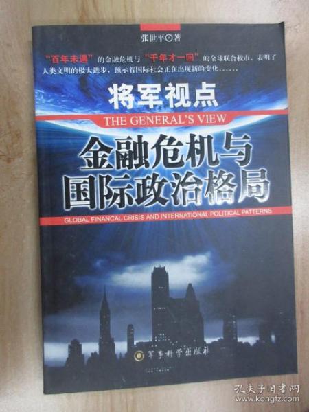 将军视点:金融危机与国际政治格局