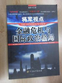 将军视点:金融危机与国际政治格局   有作者签名