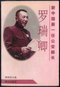 罗瑞卿 新中国第一任公安部长〔自然旧〕