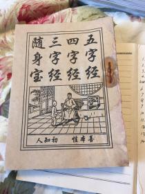 随身宝，三字经，四字经，五字经，