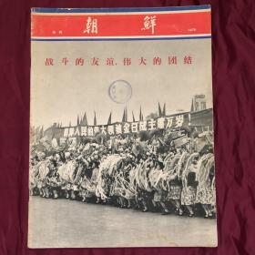 朝鲜 1975年 增刊