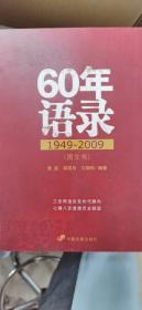 60年语录（1949-2009）（图文书）