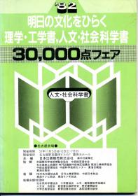 ’82明日の文化をひらく理学.工学书，人文.社会科学书