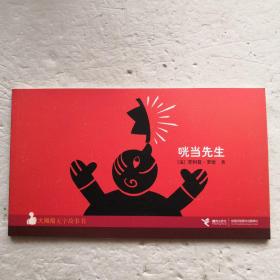 咣當(dāng)先生