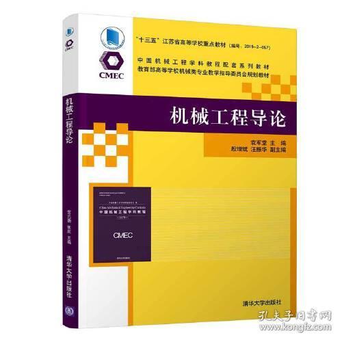 正版二手 机械工程导论