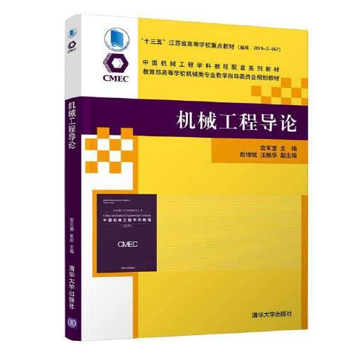 正版二手 机械工程导论