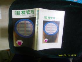 邁向目標(biāo)管理 作者:  劉昭沛 出版社:  經(jīng)濟(jì)
