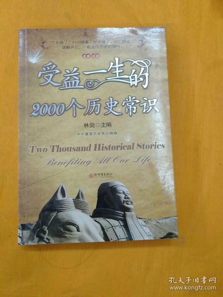 受益一生的2000个历史常识